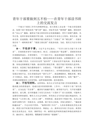 青年干部要做到五不怕——在青年干部读书班上的交流发言