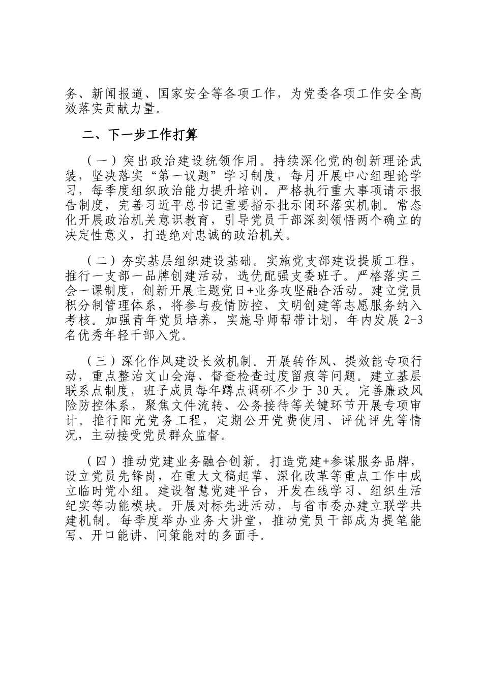 市委办公室第一党支部落实全面从严治党主体责任工作情况报告_第3页
