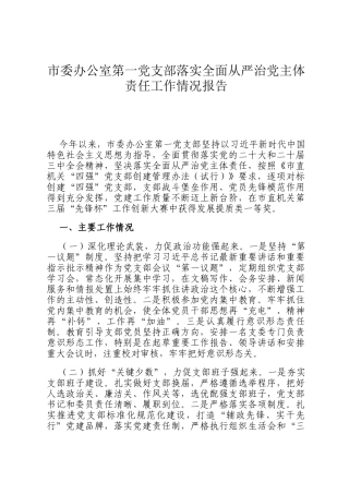 市委办公室第一党支部落实全面从严治党主体责任工作情况报告