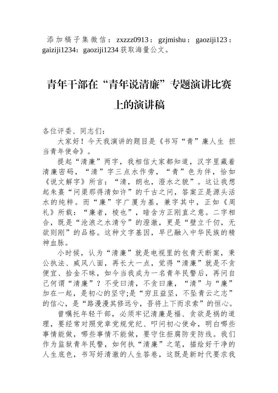青年干部在“青年说清廉”专题演讲比赛上的演讲稿_第1页