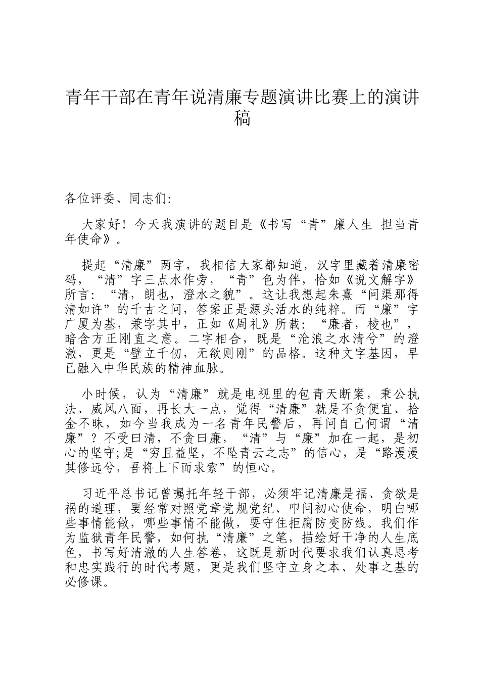 青年干部在青年说清廉专题演讲比赛上的演讲稿_第1页