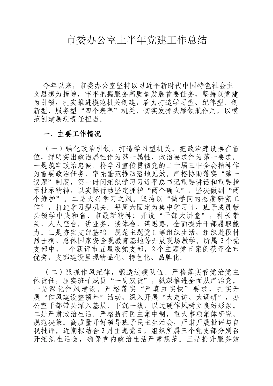 市委办公室上半年党建工作总结_第1页