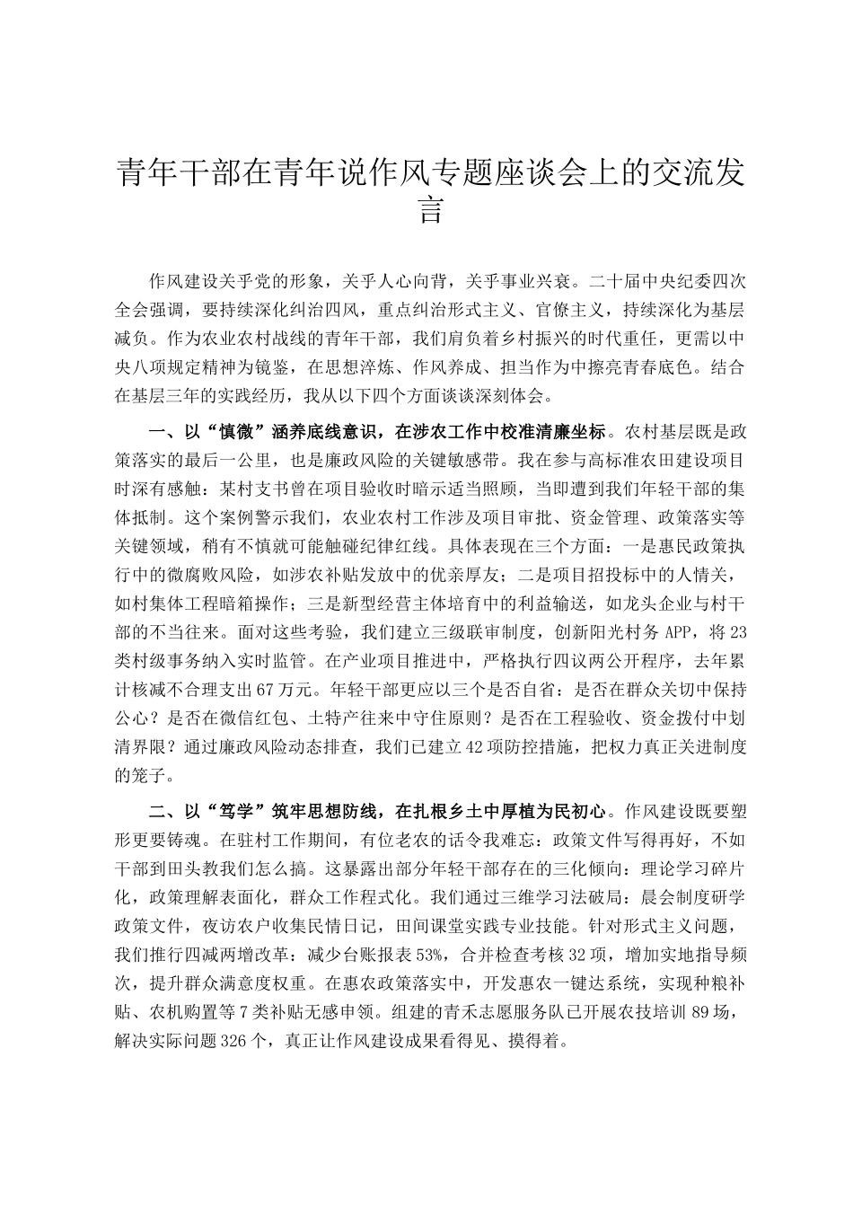 青年干部在青年说作风专题座谈会上的交流发言_第1页