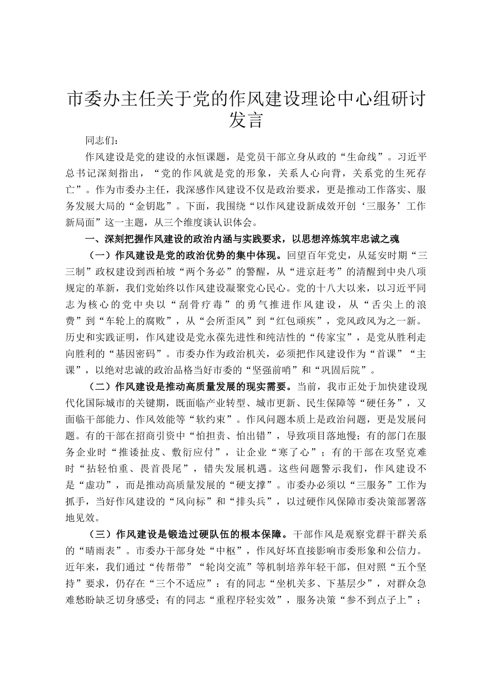 市委办主任关于党的作风建设理论中心组研讨发言_第1页