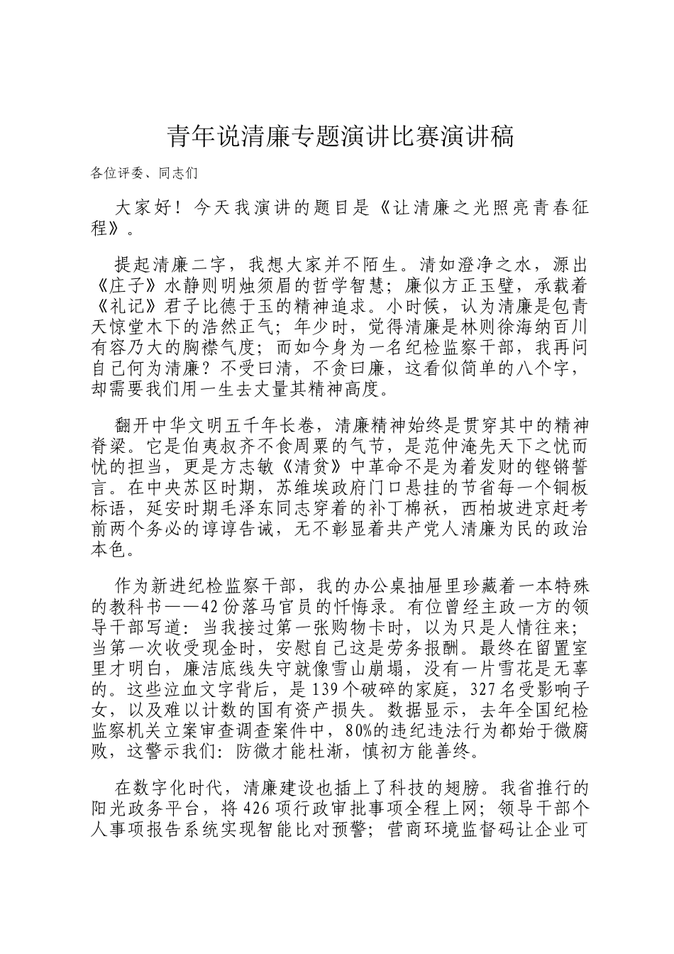青年说清廉专题演讲比赛演讲稿_第1页