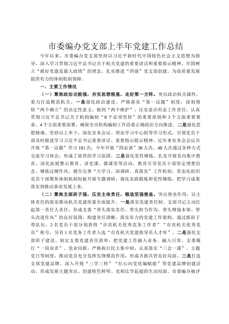 市委编办党支部上半年党建工作总结_第1页
