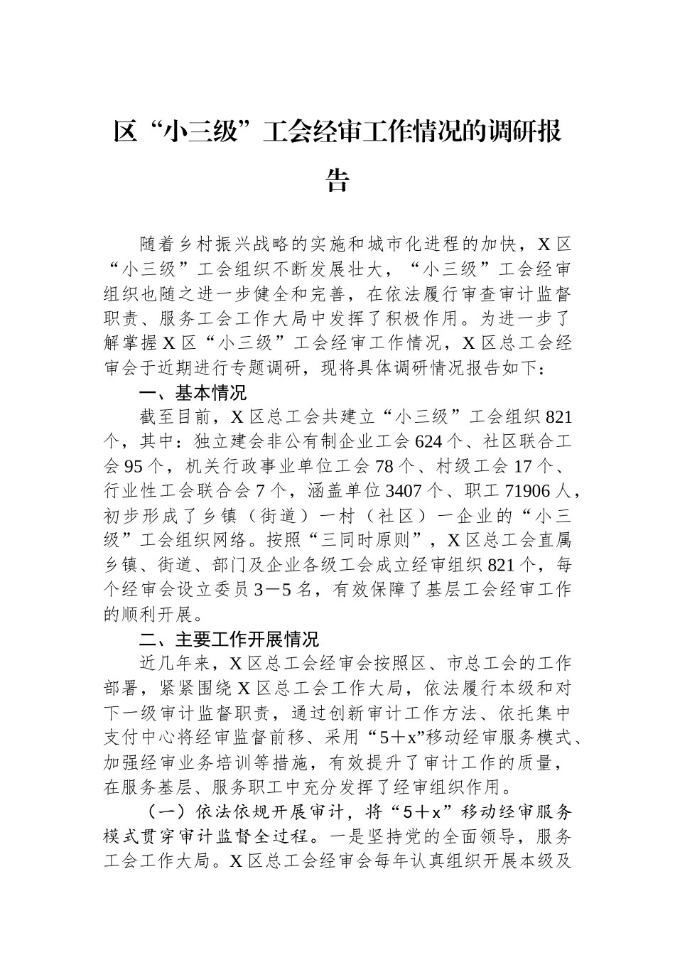 区“小三级”工会经审工作情况的调研报告_第1页