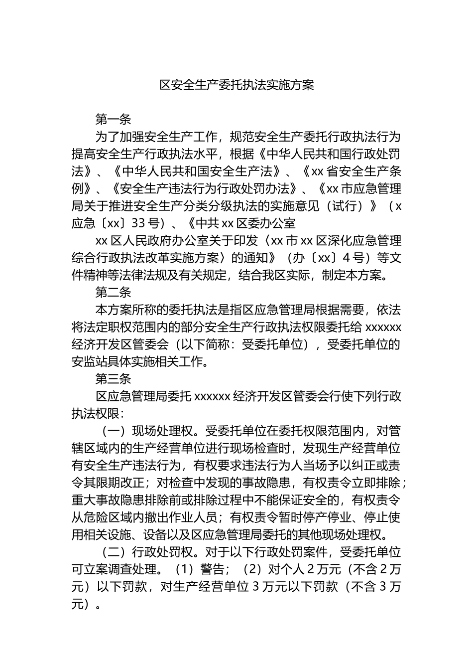 区安全生产委托执法实施方案_第1页