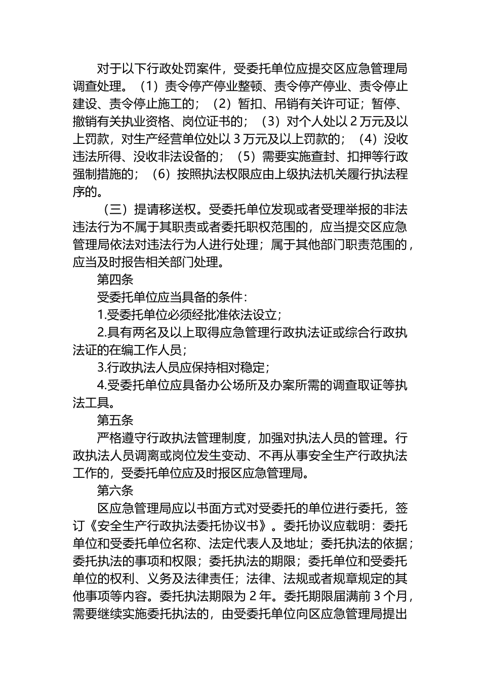 区安全生产委托执法实施方案_第2页