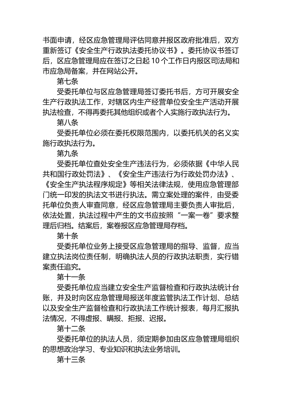 区安全生产委托执法实施方案_第3页
