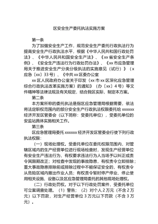 区安全生产委托执法实施方案