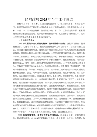 区财政局2025年半年工作总结