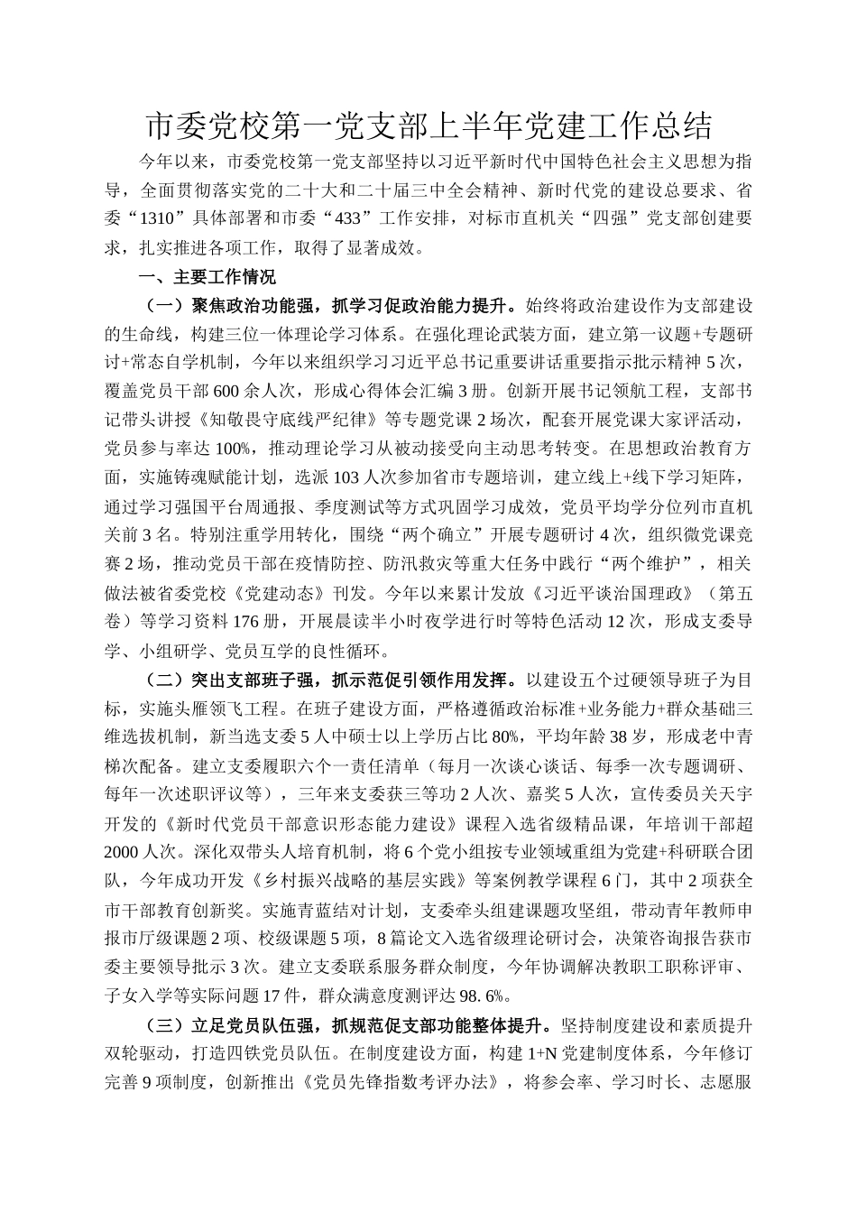 市委党校第一党支部上半年党建工作总结_第1页