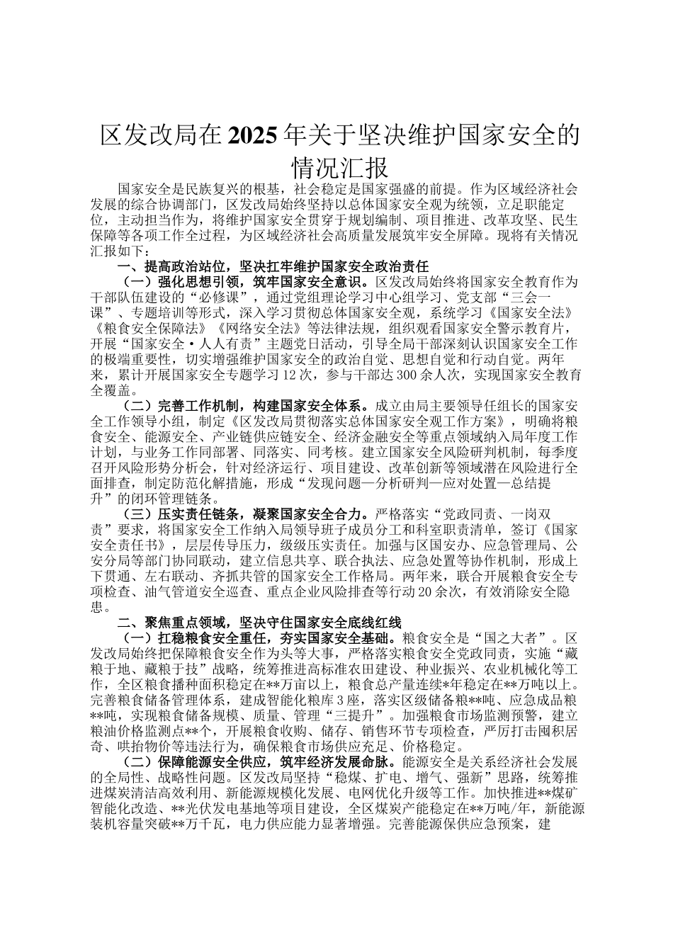 区发改局在2025年关于坚决维护国家安全的情况汇报_第1页