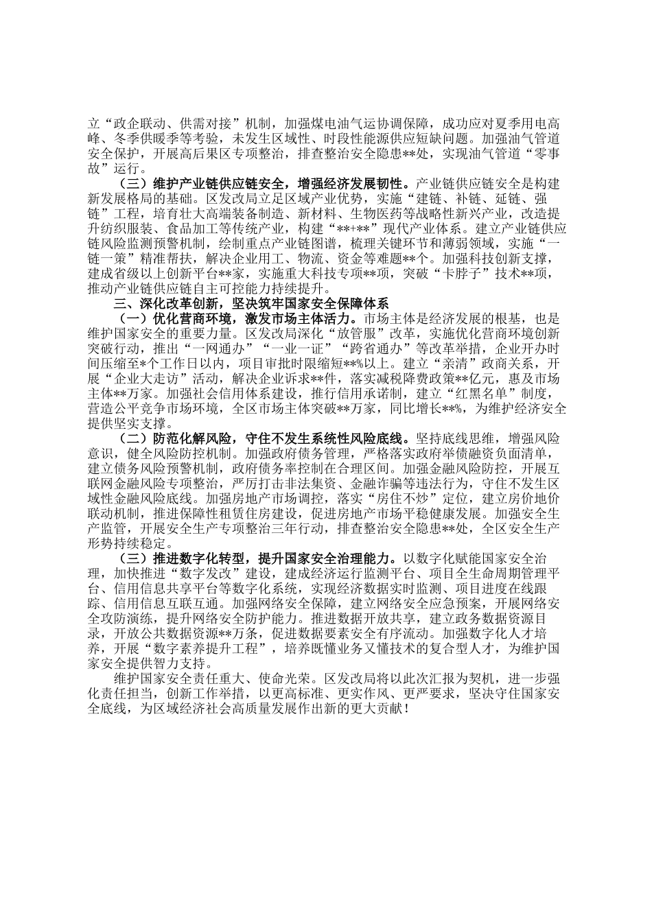 区发改局在2025年关于坚决维护国家安全的情况汇报_第2页