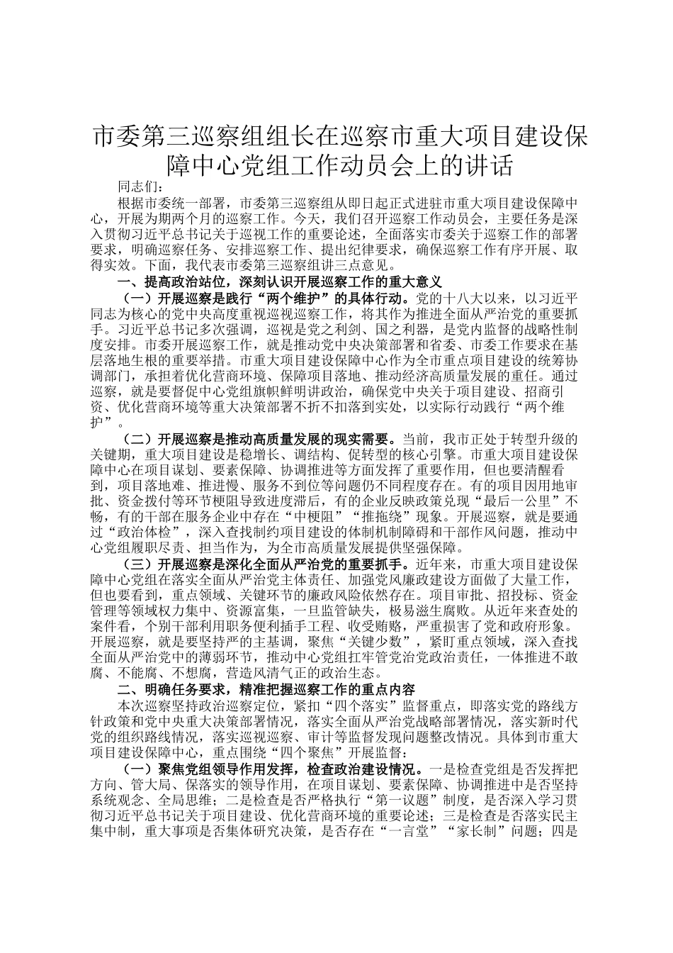 市委第三巡察组组长在巡察市重大项目建设保障中心党组工作动员会上的讲话_第1页
