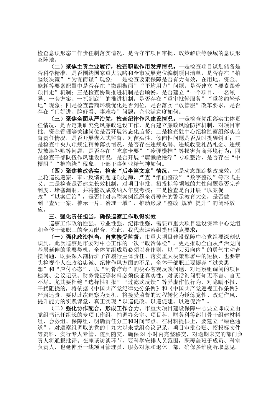 市委第三巡察组组长在巡察市重大项目建设保障中心党组工作动员会上的讲话_第2页