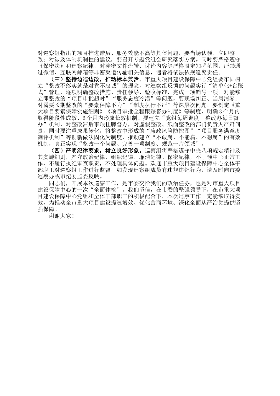 市委第三巡察组组长在巡察市重大项目建设保障中心党组工作动员会上的讲话_第3页
