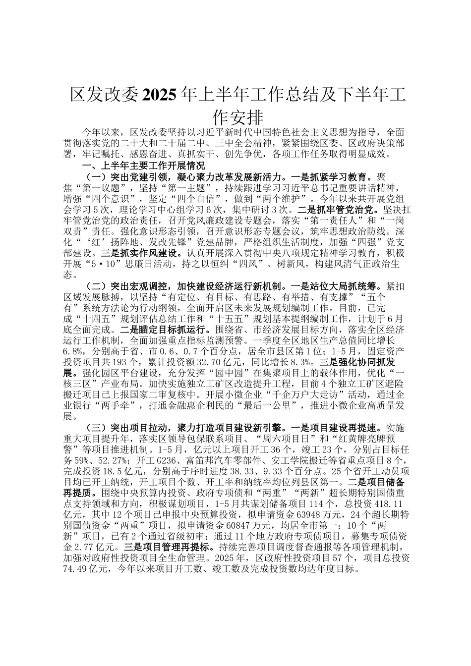 区发改委2025年上半年工作总结及下半年工作安排_第1页