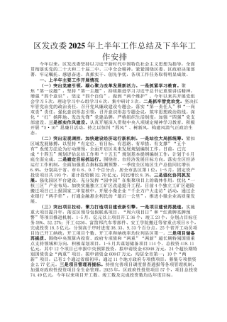 区发改委2025年上半年工作总结及下半年工作安排
