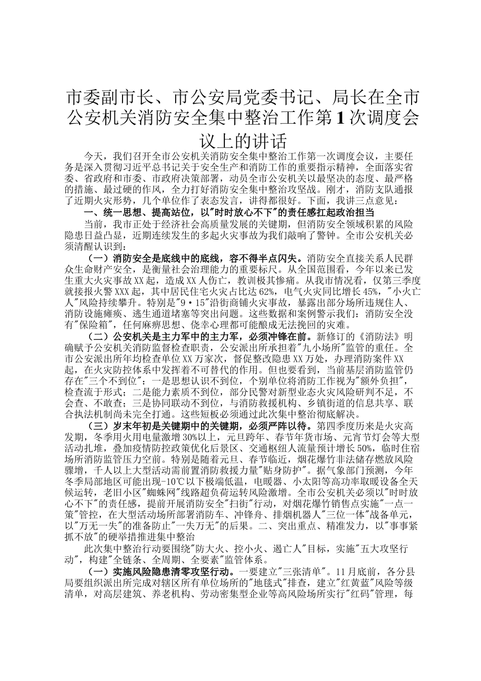 市委副市长、市公安局党委书记、局长在全市公安机关消防安全集中整治工作第1次调度会议上的讲话_第1页