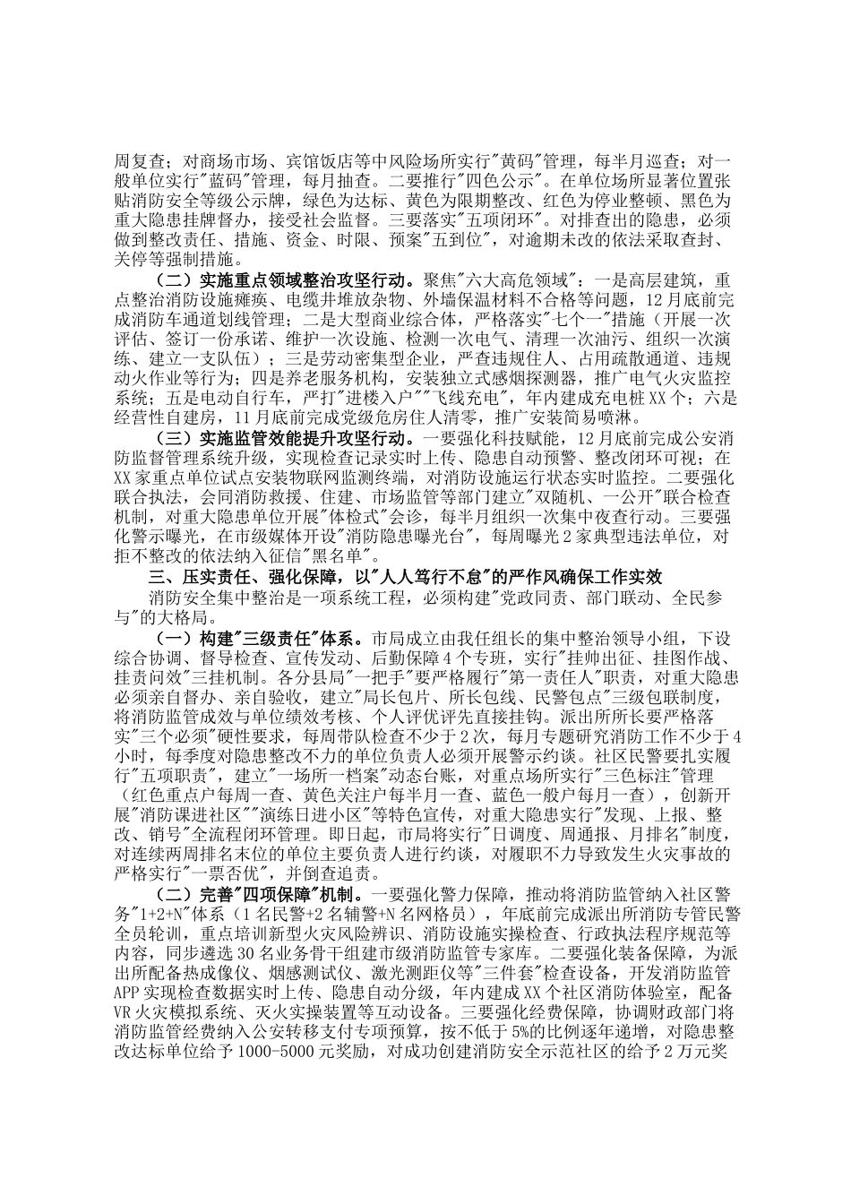 市委副市长、市公安局党委书记、局长在全市公安机关消防安全集中整治工作第1次调度会议上的讲话_第2页