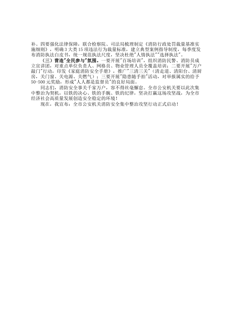 市委副市长、市公安局党委书记、局长在全市公安机关消防安全集中整治工作第1次调度会议上的讲话_第3页