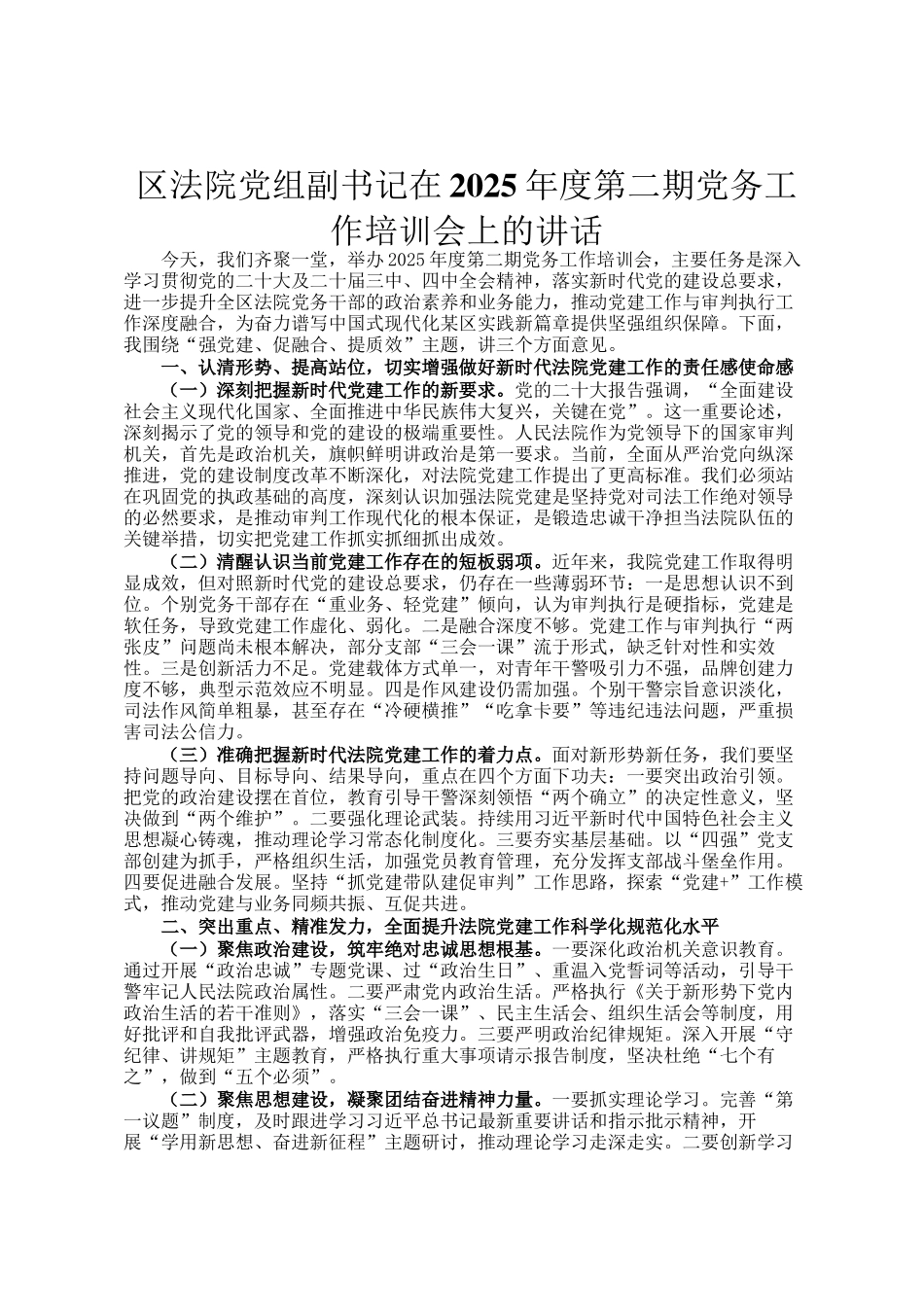 区法院党组副书记在2025年度第二期党务工作培训会上的讲话_第1页