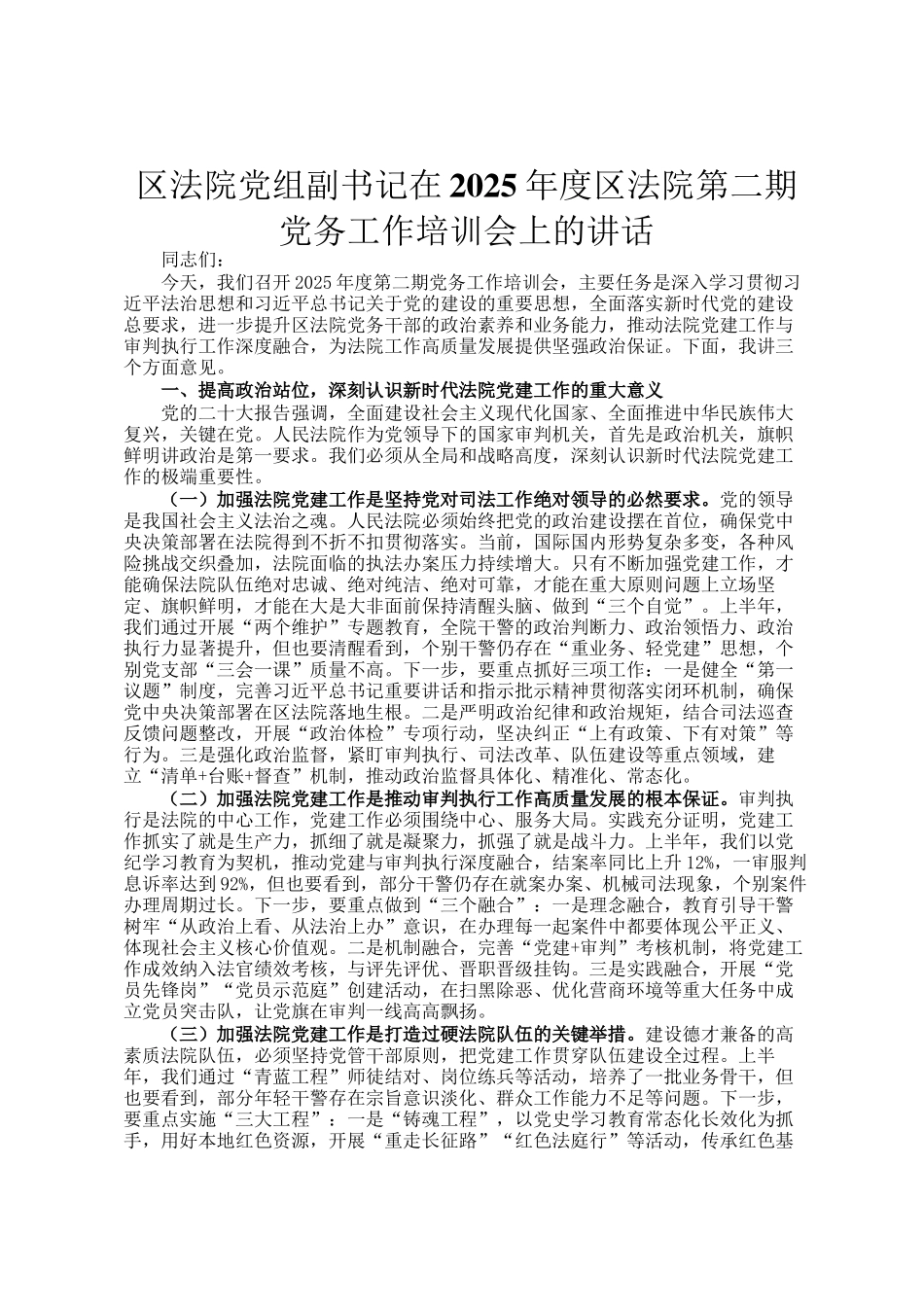 区法院党组副书记在2025年度区法院第二期党务工作培训会上的讲话_第1页