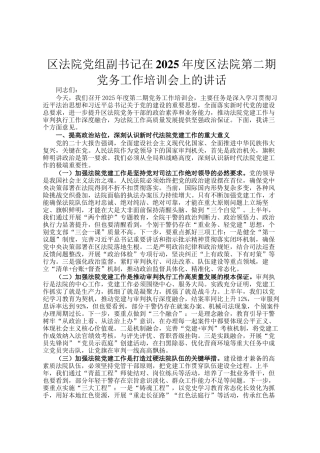 区法院党组副书记在2025年度区法院第二期党务工作培训会上的讲话
