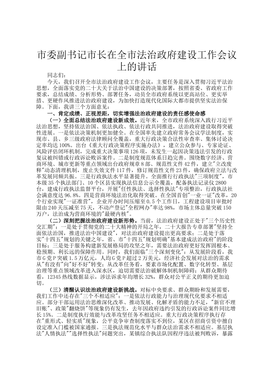 市委副书记市长在全市法治政府建设工作会议上的讲话_第1页