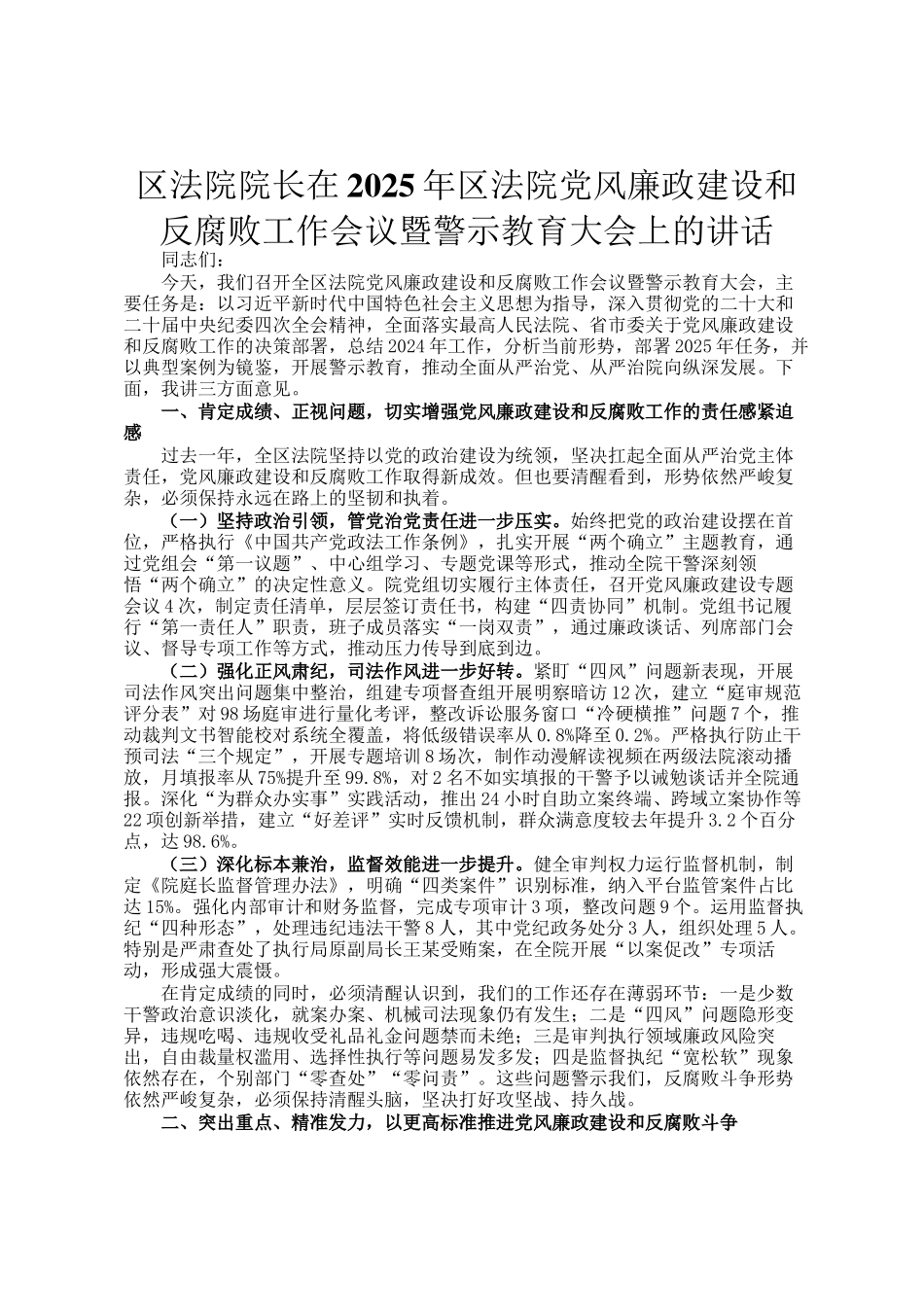 区法院院长在2025年区法院党风廉政建设和反腐败工作会议暨警示教育大会上的讲话_第1页