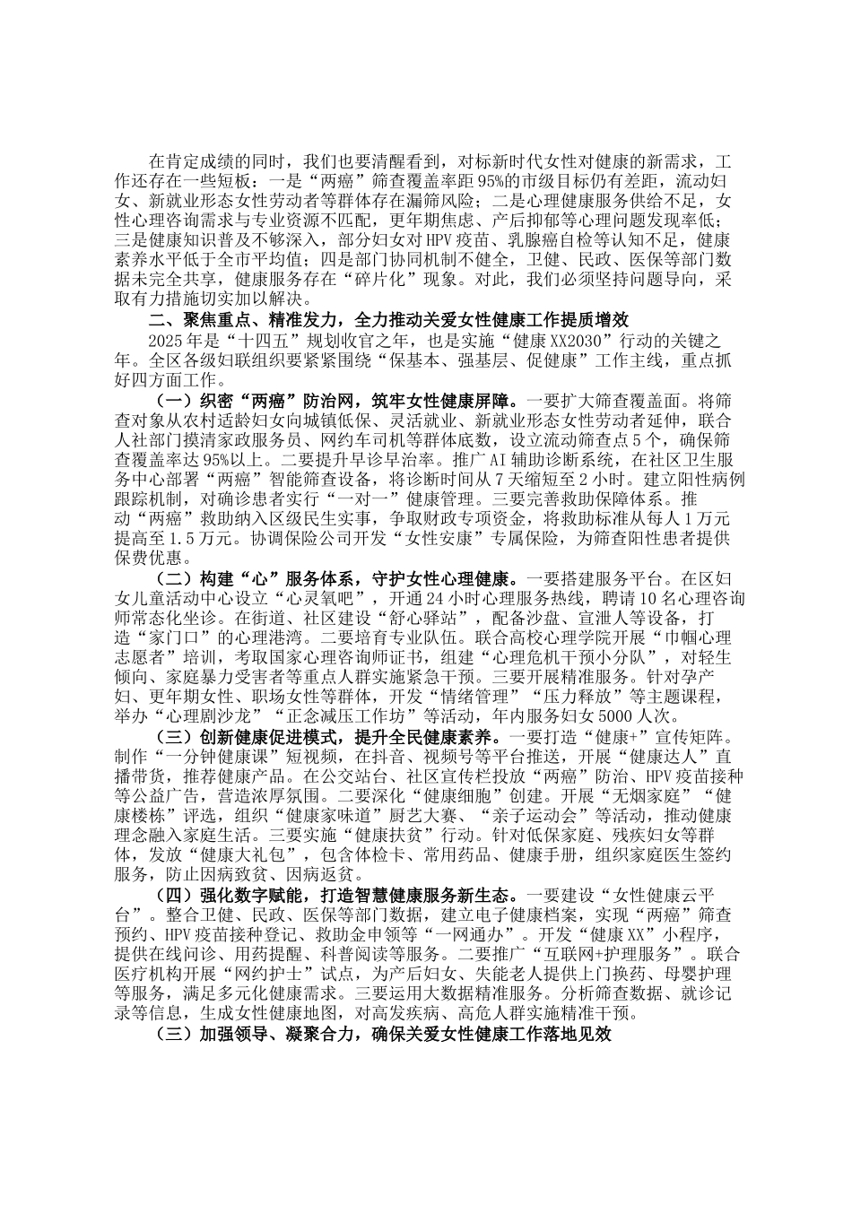 区妇联党组书记在2025年度关爱女性健康工作专题会议上的讲话_第2页