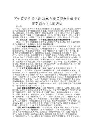 区妇联党组书记在2025年度关爱女性健康工作专题会议上的讲话