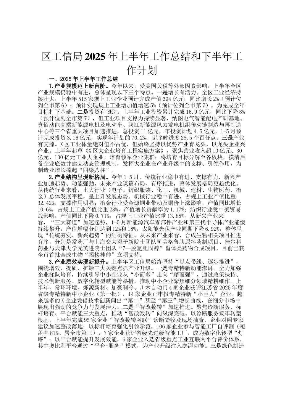 区工信局2025年上半年工作总结和下半年工作计划_第1页