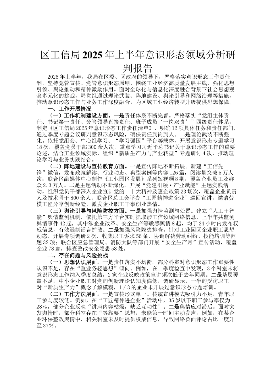 区工信局2025年上半年意识形态领域分析研判报告_第1页