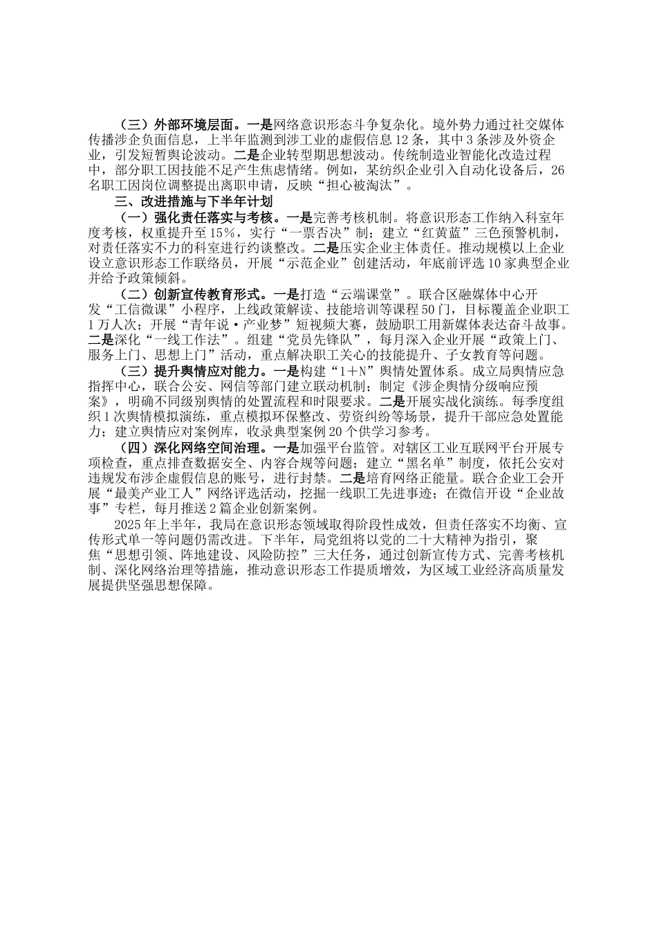 区工信局2025年上半年意识形态领域分析研判报告_第2页
