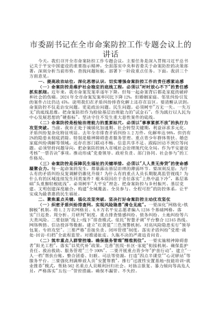 市委副书记在全市命案防控工作专题会议上的讲话
