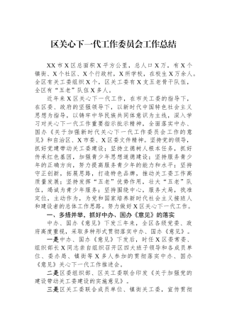 区关心下一代工作委员会工作总结