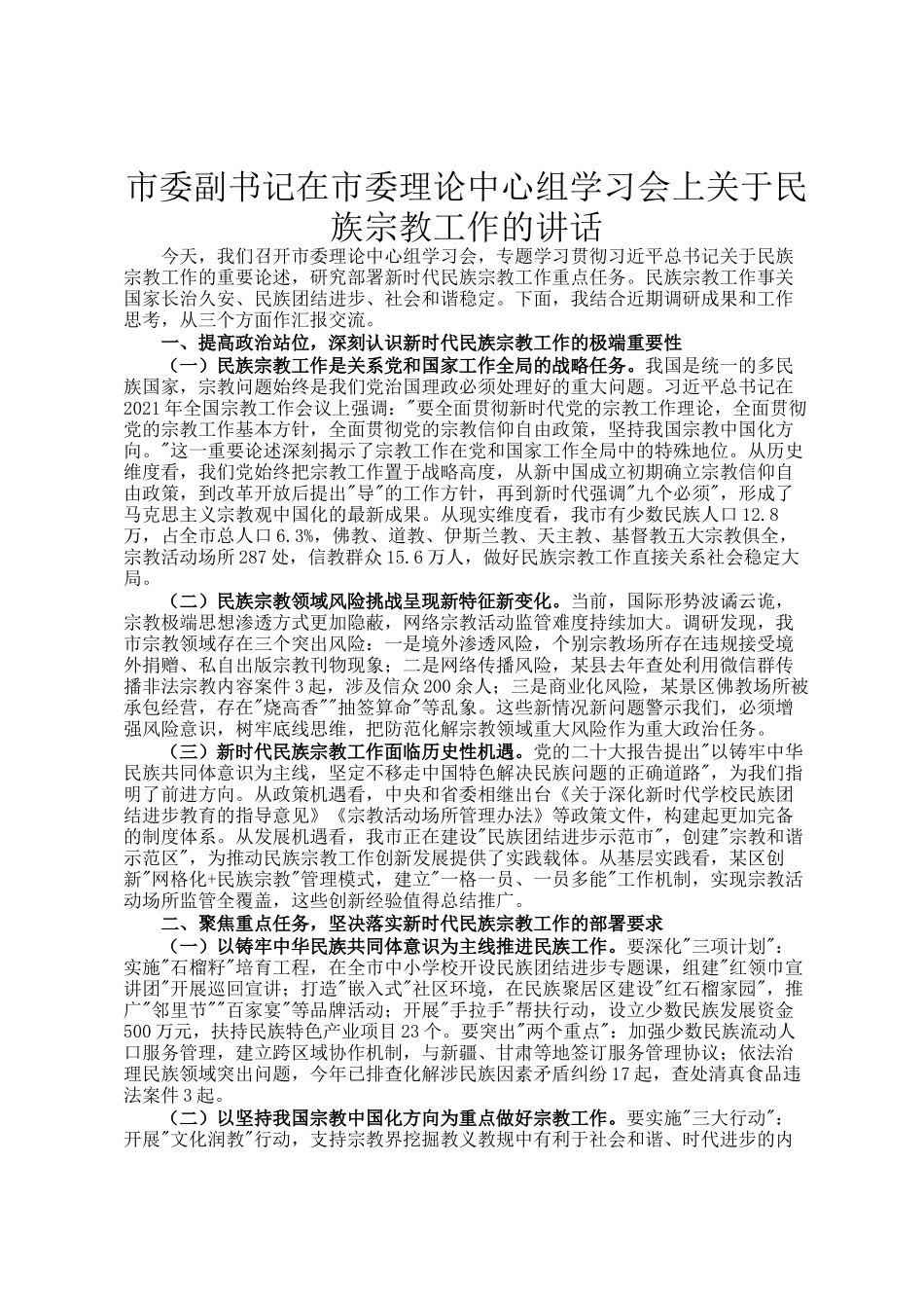 市委副书记在市委理论中心组学习会上关于民族宗教工作的讲话_第1页
