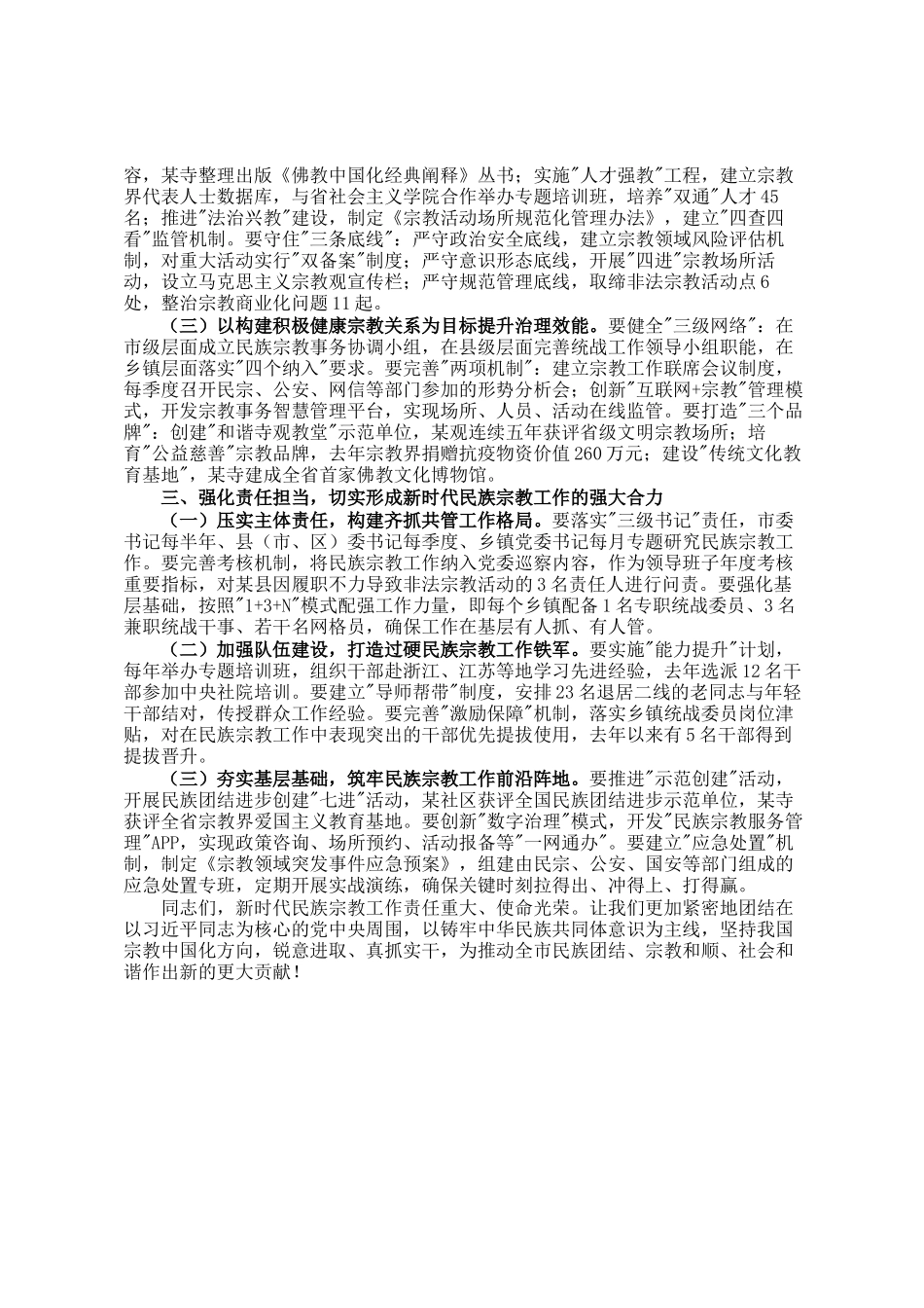 市委副书记在市委理论中心组学习会上关于民族宗教工作的讲话_第2页