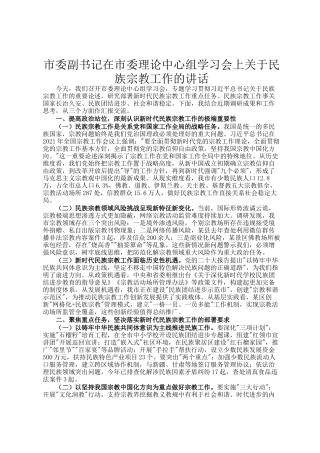 市委副书记在市委理论中心组学习会上关于民族宗教工作的讲话