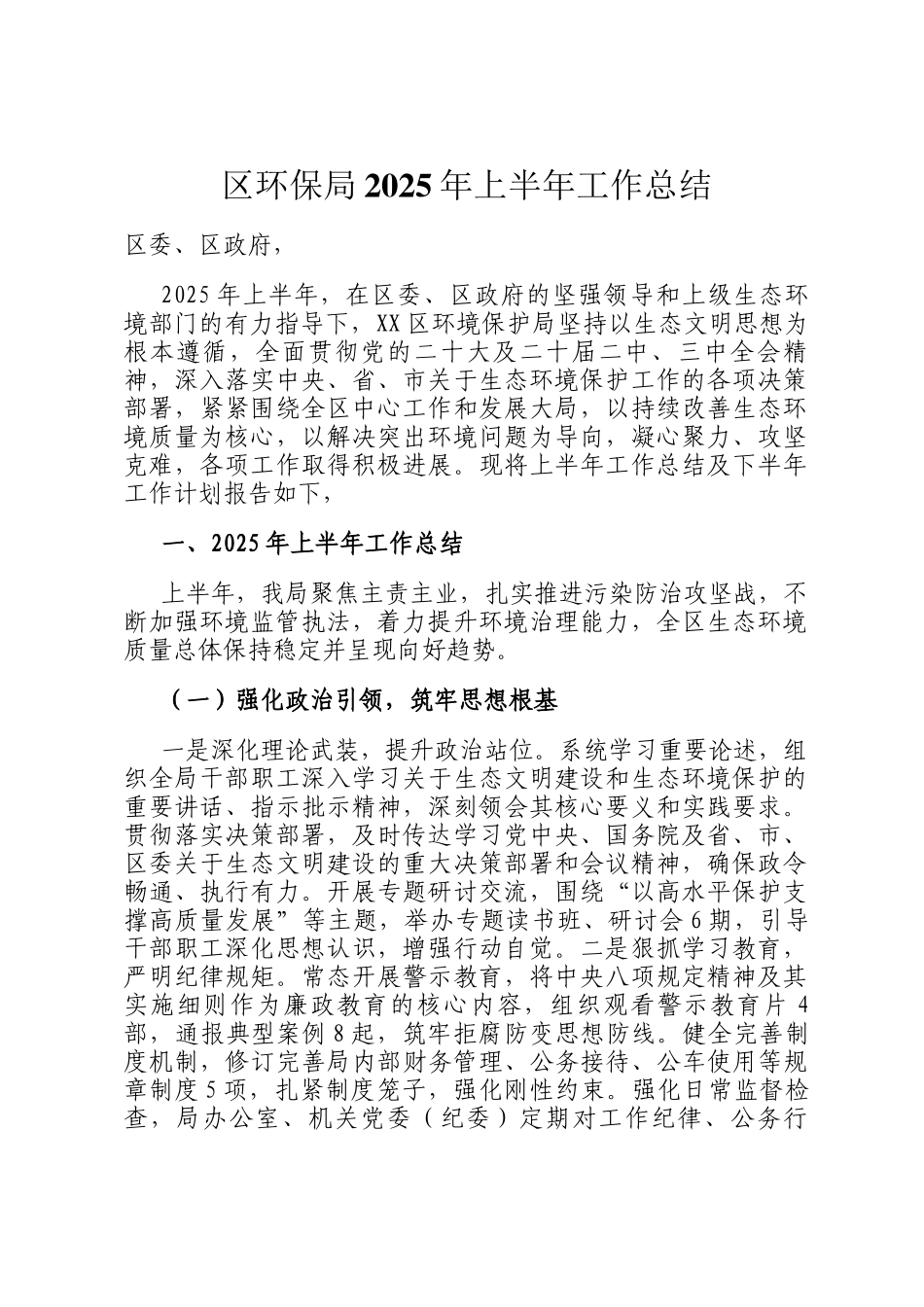 区环保局2025年上半年工作总结_第1页