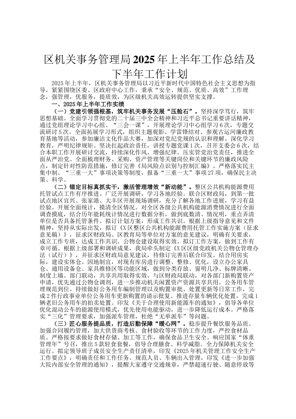 区机关事务管理局2025年上半年工作总结及下半年工作计划_第1页