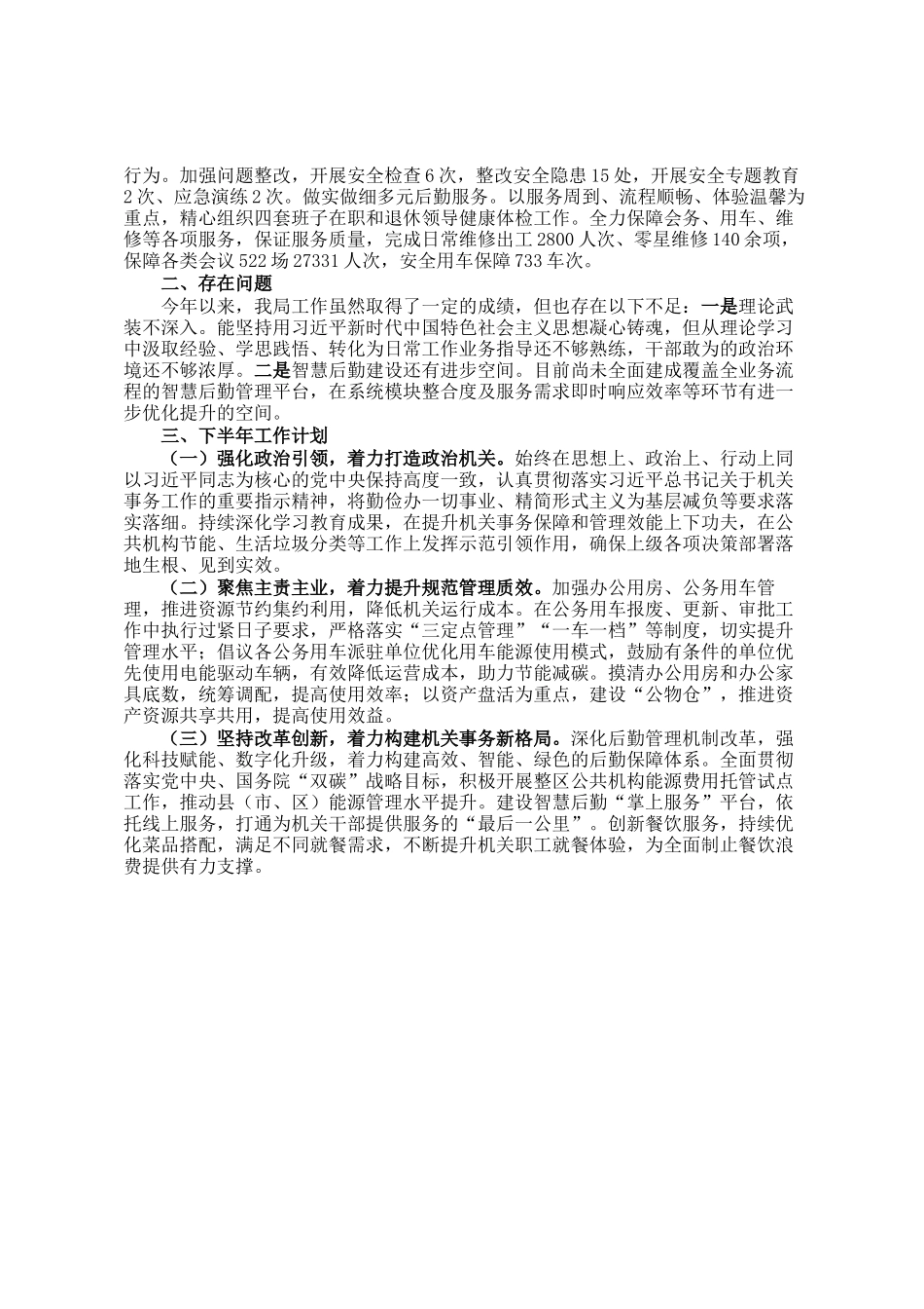 区机关事务管理局2025年上半年工作总结及下半年工作计划_第2页