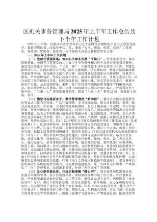 区机关事务管理局2025年上半年工作总结及下半年工作计划