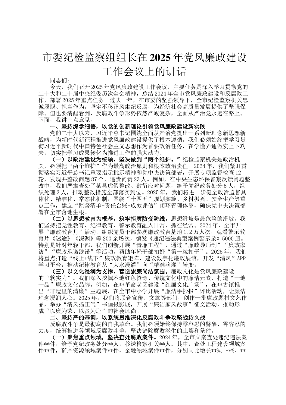 市委纪检监察组组长在2025年党风廉政建设工作会议上的讲话_第1页