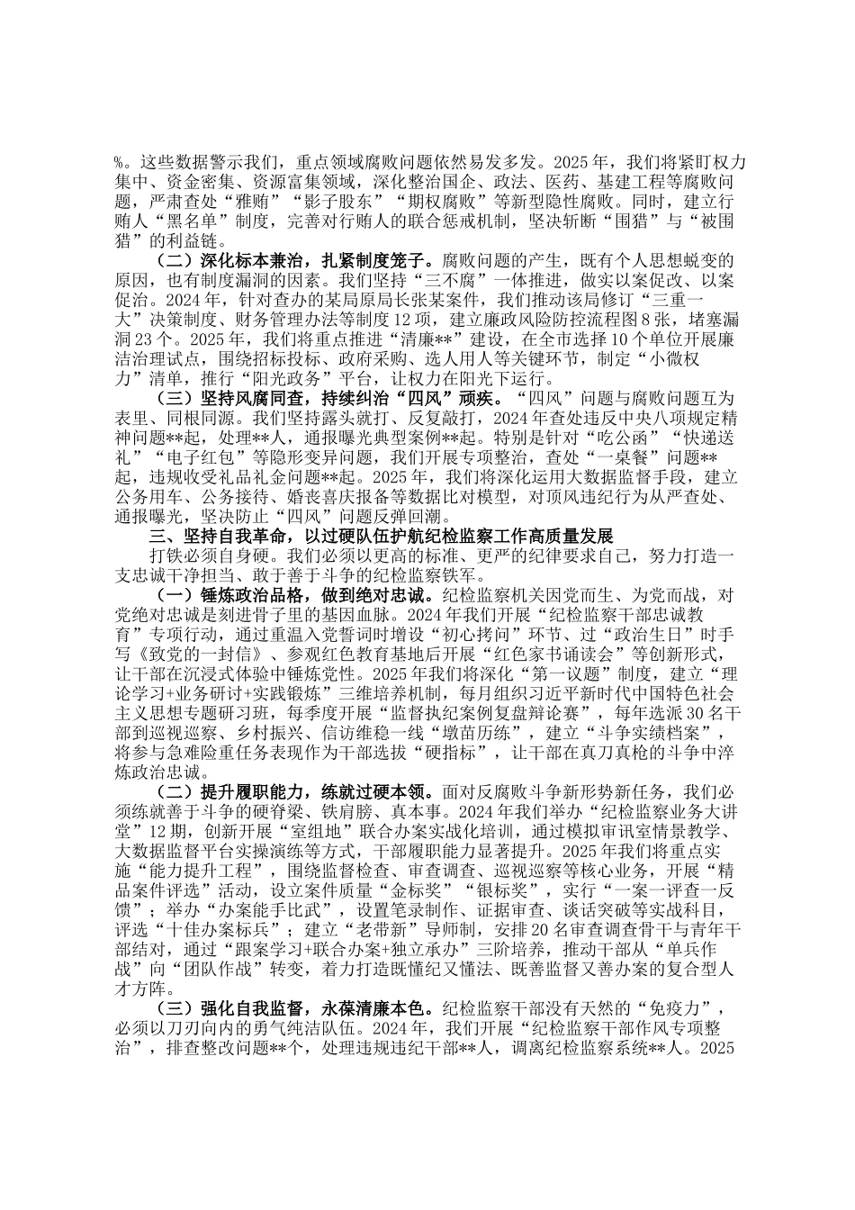 市委纪检监察组组长在2025年党风廉政建设工作会议上的讲话_第2页