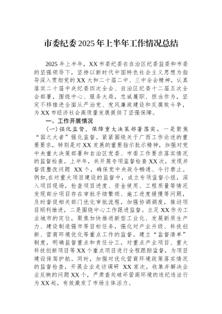 市委纪委2025年上半年工作情况总结