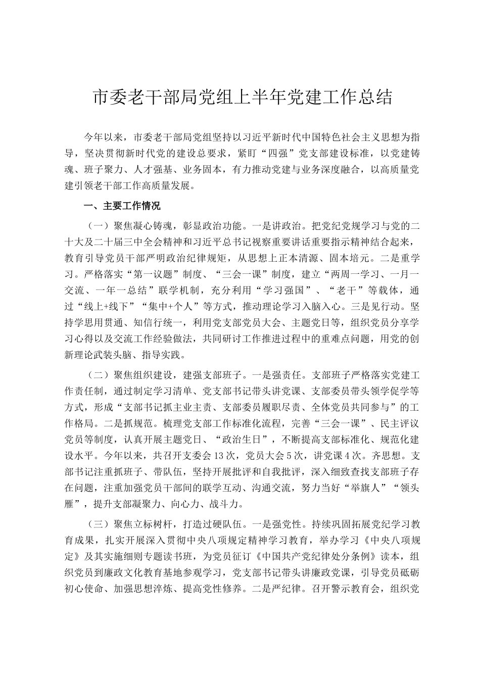 市委老干部局党组上半年党建工作总结_第1页